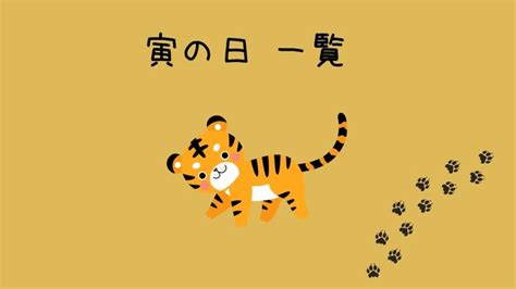 寅日|寅の日とは？2024年はいつ？やると良いこと・悪いこと